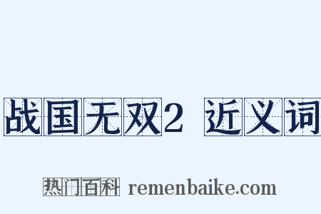 战国无双2近义词是什么意思的图片